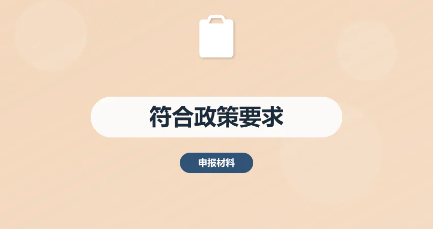 怎样制作项目申请报告符合政策要求