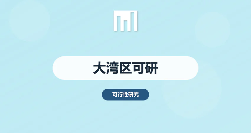 怎样制作粤港澳大湾区项目可研报告