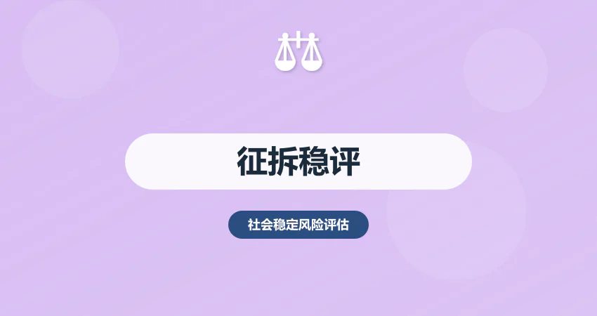 怎样制作征地拆迁项目稳评报告