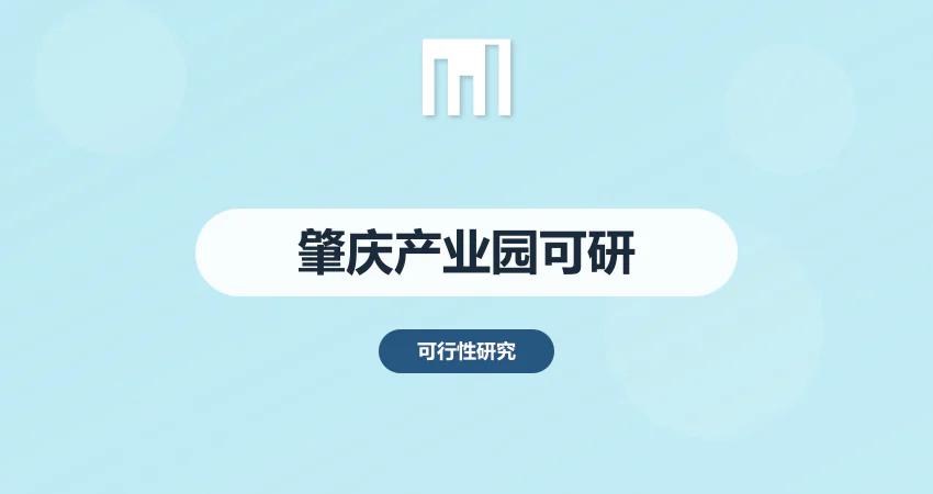 肇庆产业园可研报告代写