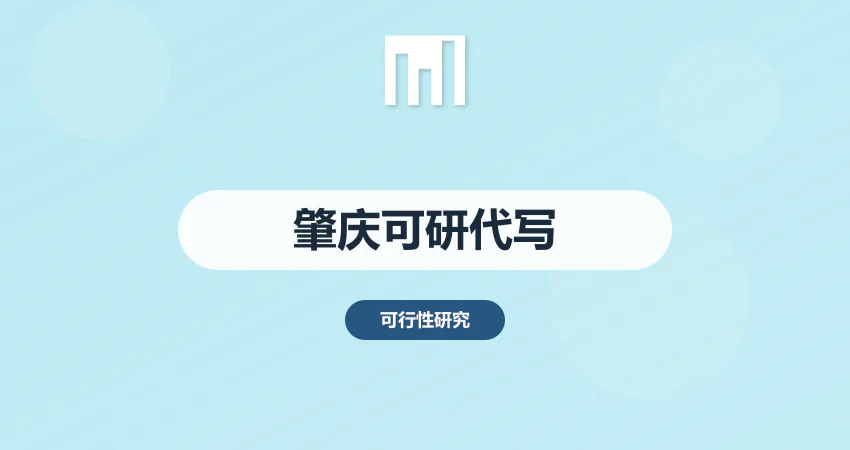 肇庆可研报告代写哪家好