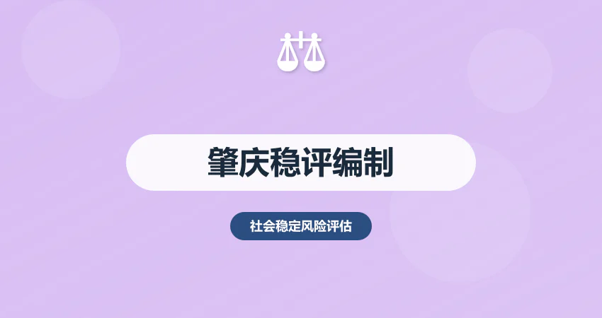 肇庆稳评报告编制公司