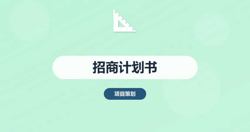 招商计划书代写_园区招商_项目招商