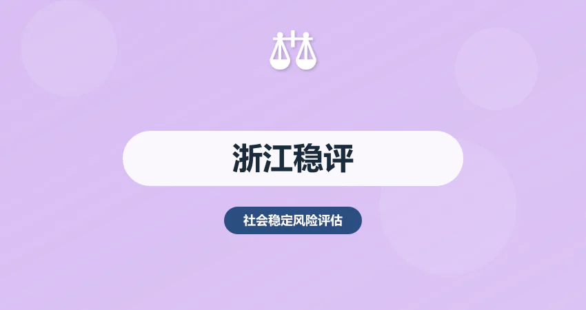 浙江省社会稳定风险评估