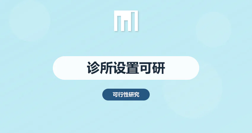 诊所设置可行性报告