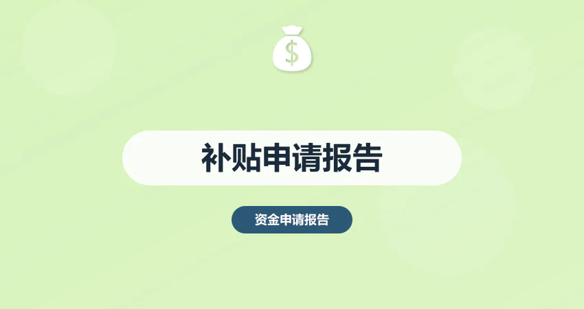 政策补贴用申请报告代写