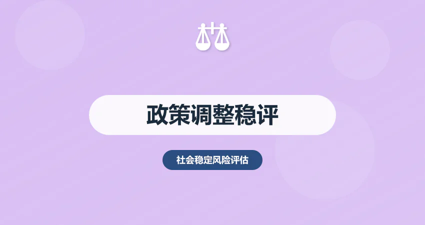 政策调整社会稳定风险评估：利益协调 + 落地执行风险