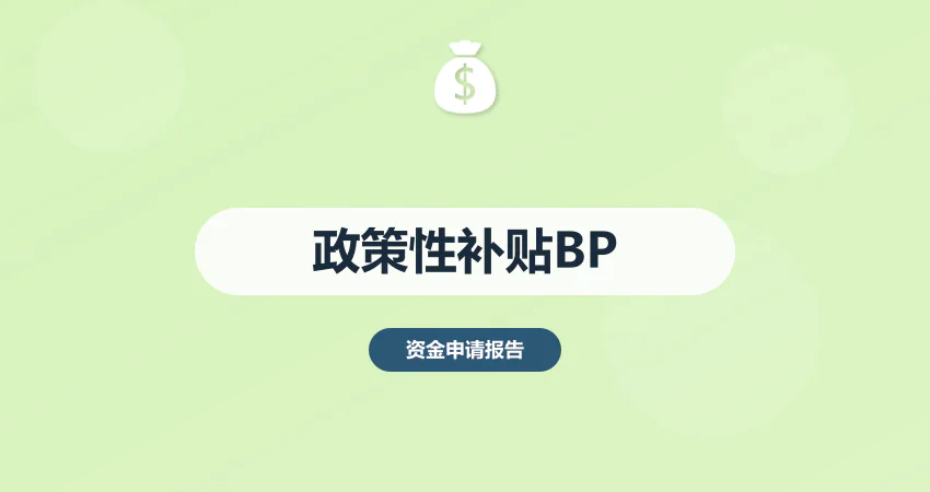 政策性补贴商业计划书：资质要求 + 补贴金额测算