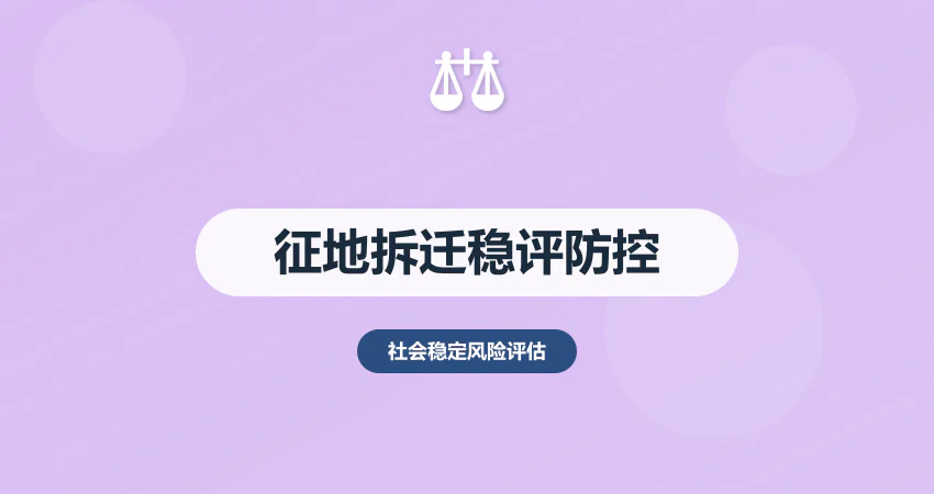 征地拆迁稳评报告：补偿标准 + 信访风险防控方案