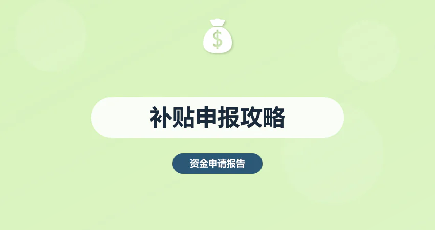 政府补贴申报全攻略