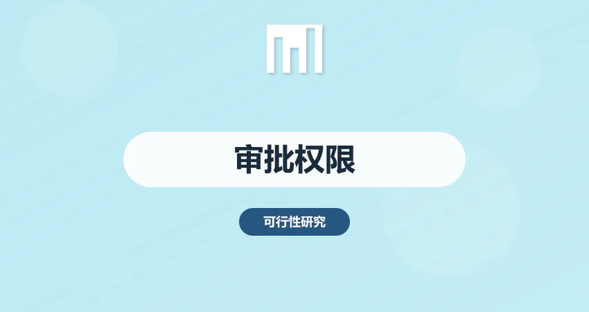 政府投资项目可研报告审批权限