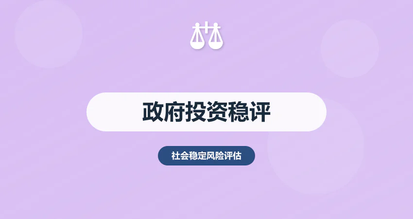 政府投资项目稳评报告：财政资金使用合规要求