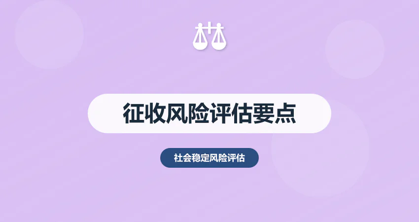 征收社会稳定风险评估