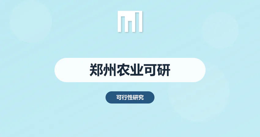 郑州可行性研究报告 农业项目专属编制