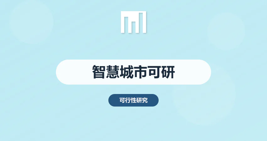 智慧城市可行性研究报告
