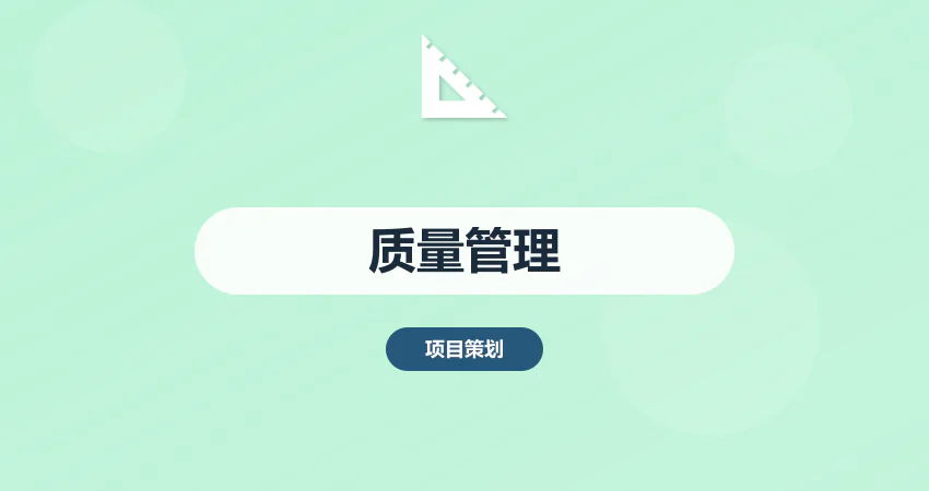 质量管理体系建设方案