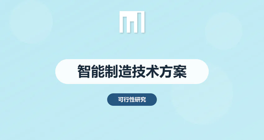 智能制造项目可行性研究报告技术方案