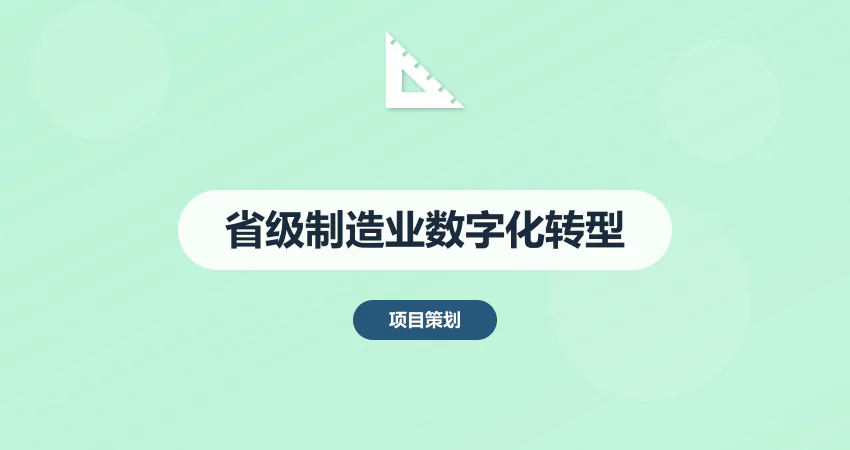 省级制造业数字化转型专项资金申请：智能工厂项目可研侧重点