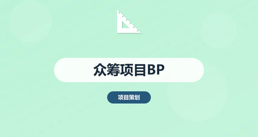 众筹项目商业计划书：用户痛点 + 回报机制设计