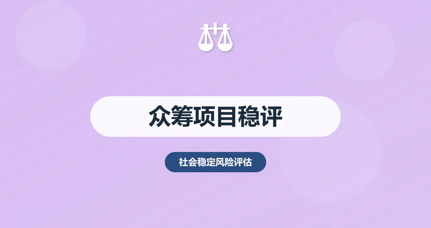 众筹项目稳评报告：投资者权益 + 合规风险防控