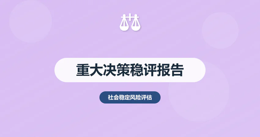 重大决策社会稳定风险评估报告