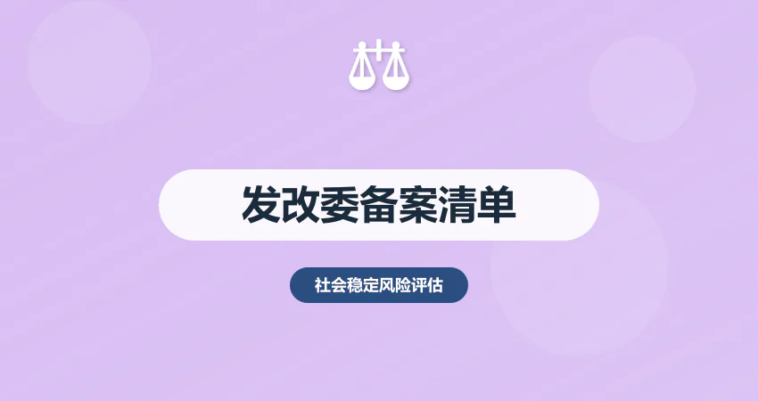 重大项目稳评备案流程：发改委审批材料清单
