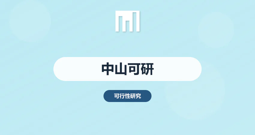 中山可研报告审批通过率高