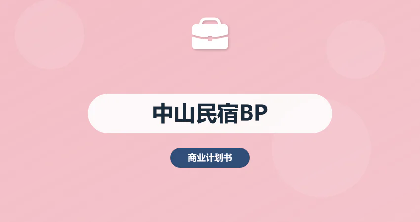 中山民宿项目商业计划书