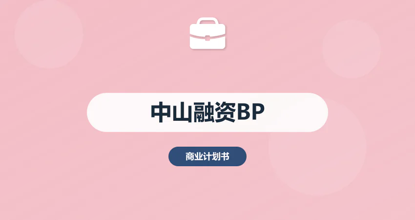 中山融资商业计划书