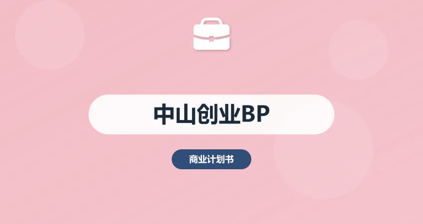 中山商业计划书创业项目专用