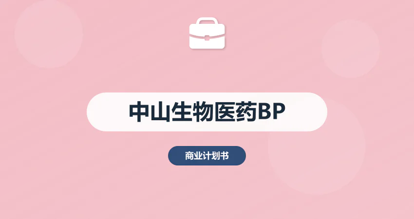 中山生物医药项目商业计划书