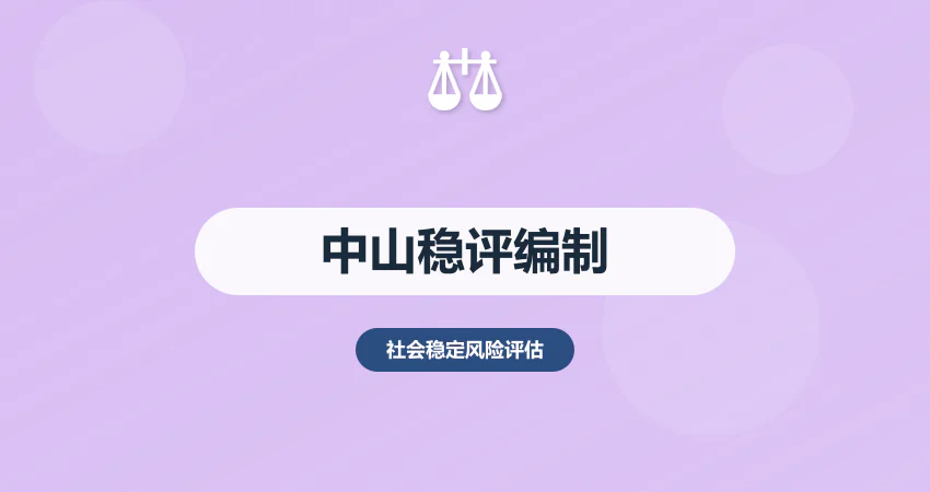 中山稳评报告编制机构