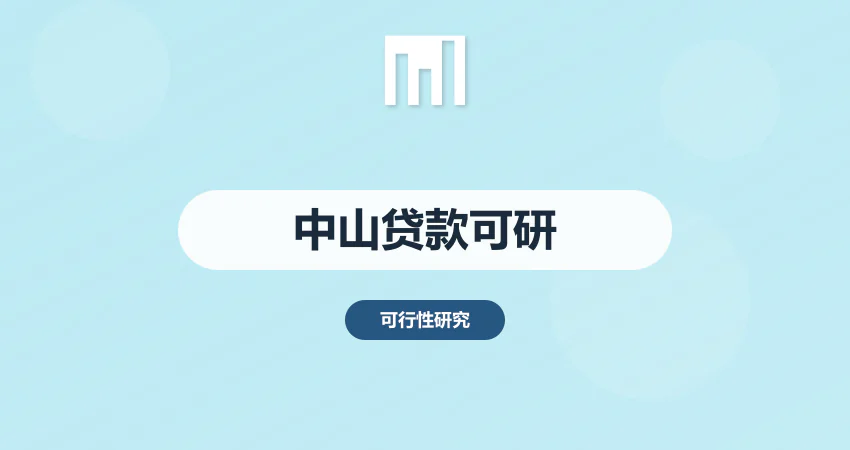 中山银行贷款可研报告
