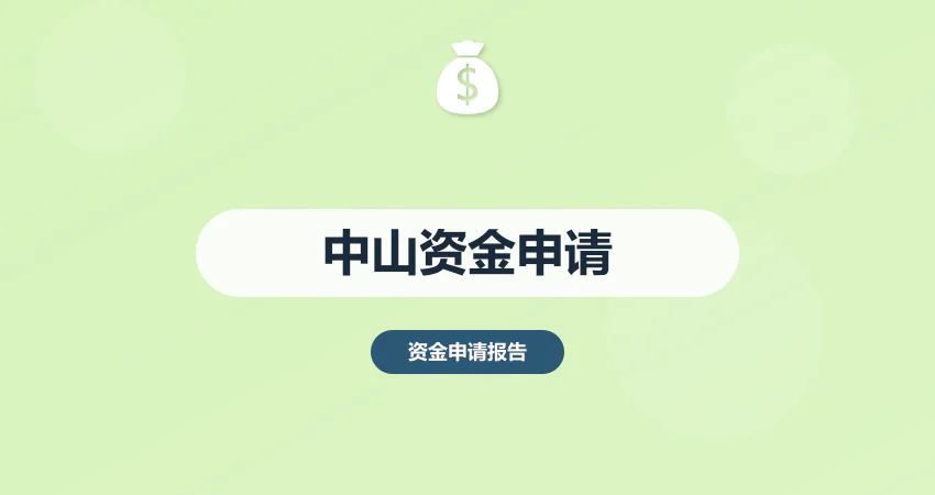中山资金申请报告代写