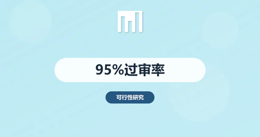 【中撰咨询：10年深耕铸就95%+过审率】可行性研究报告专业护航