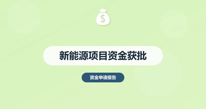 中撰咨询案例：某新能源项目建议书获批15亿资金 | 政策适配+技术方案双驱动​