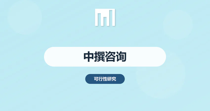 中撰咨询_cniplan.com_一站式项目报告服务