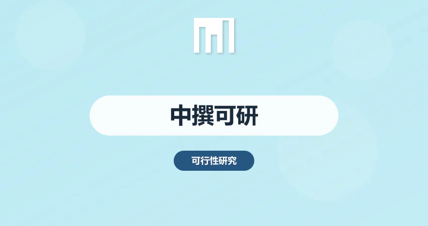 中撰咨询可研报告服务