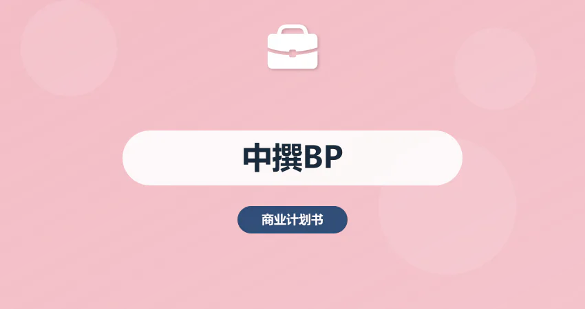 中撰咨询商业计划书代写