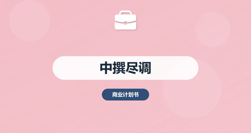 中撰咨询项目尽职调查