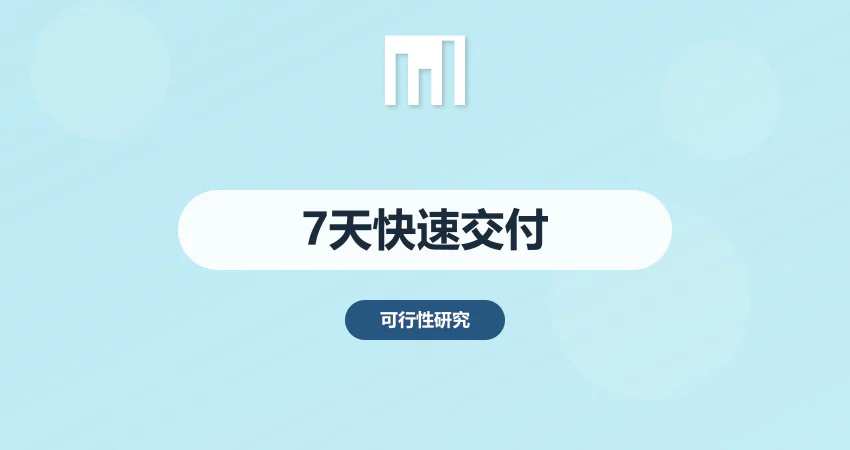 【中撰咨询：专业可行性研究报告编写，7天快速交付】