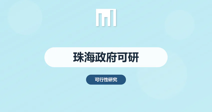 珠海可研报告政府立项专用