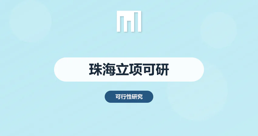 珠海项目立项可研报告