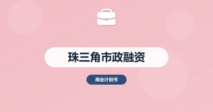 珠三角市政工程融资要点