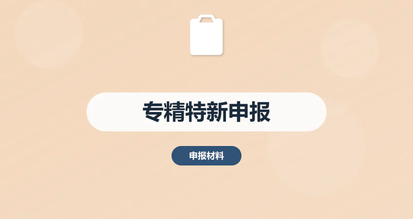 专精特新申报材料_专精特新认定_代写