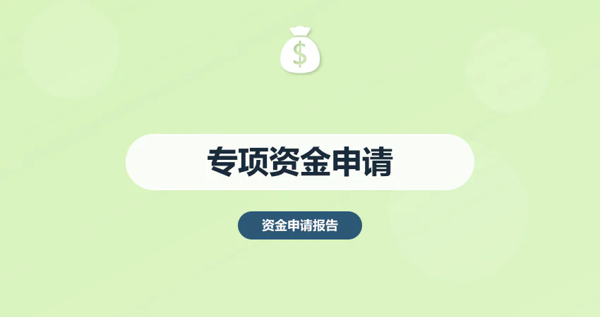 专项资金申请报告_补贴资金_申请方案