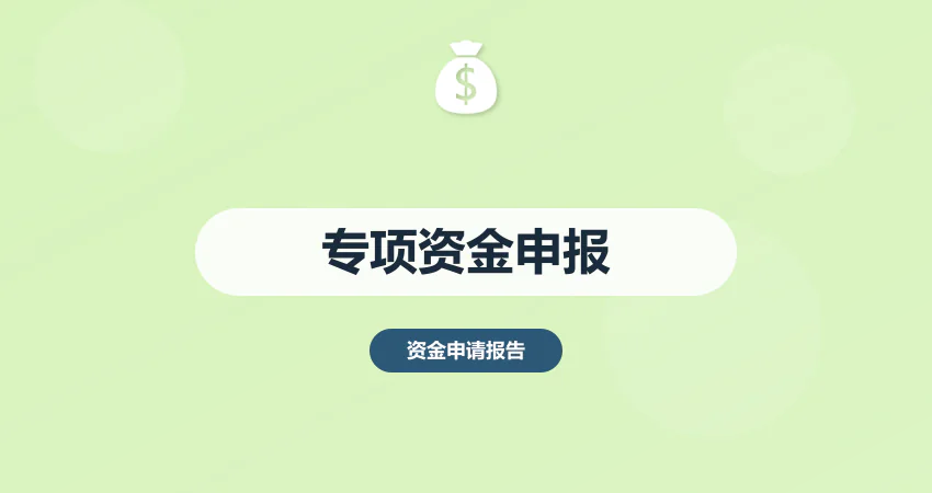 资金申请报告专项资金申报