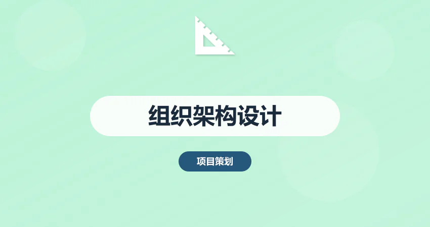 组织架构设计方案_公司架构_部门设置