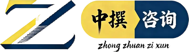 广州中撰咨询