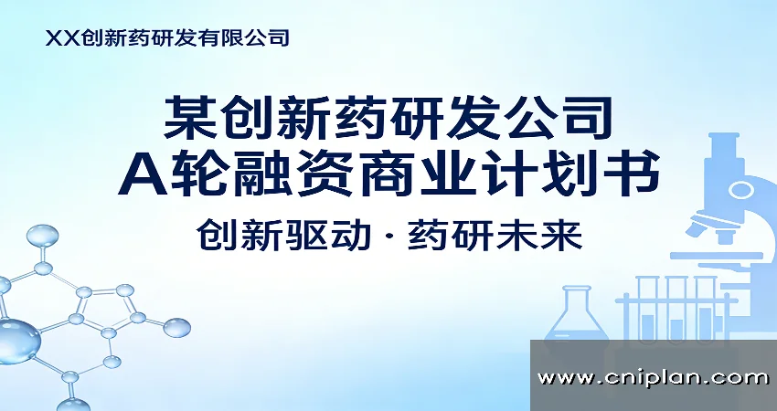 创新药研发